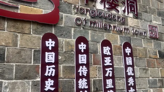 羊樓洞明清石板街