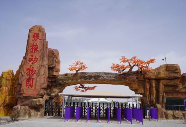 张掖动物园旅行图片 1