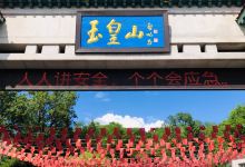 玉皇山景点图片
