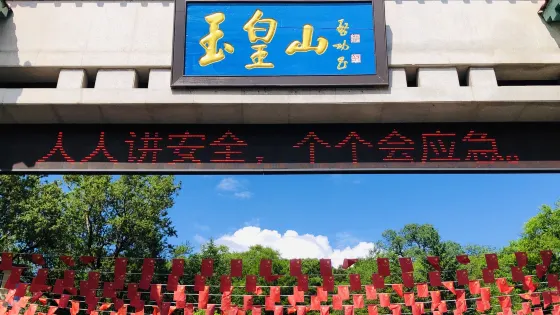 玉皇山