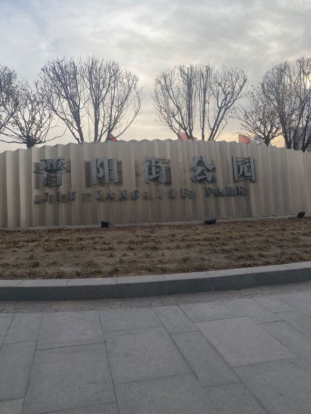 晋阳街公园旅行图片 3