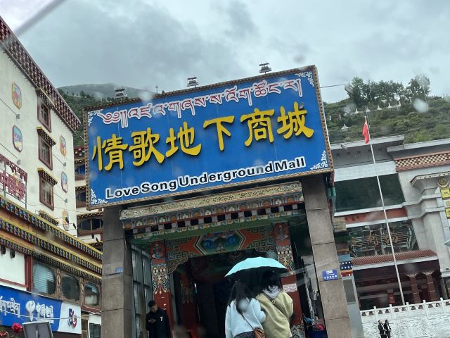 康定情歌广场旅行图片 3