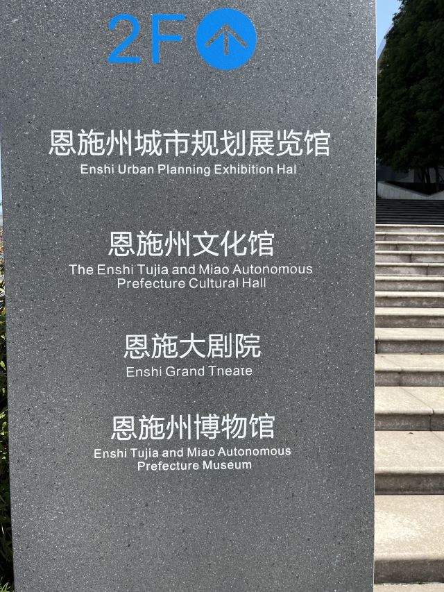 恩施州文化中心景区旅行图片 1