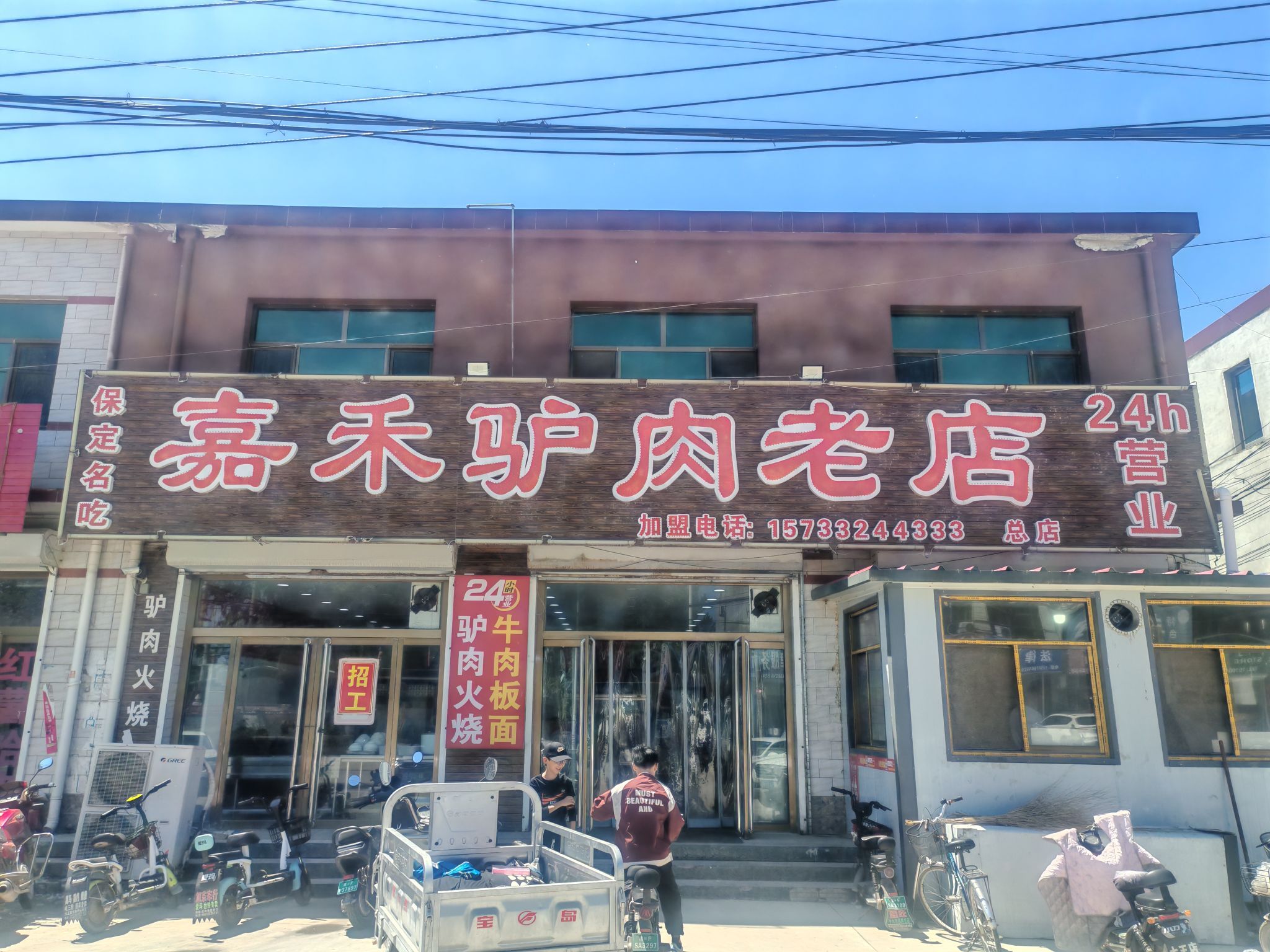 嘉禾驴肉老店(总店)