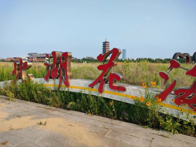 长春北湖湿地公园旅行图片 2