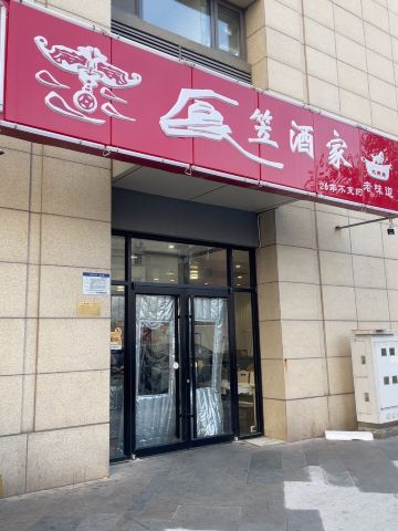 食笠酒家