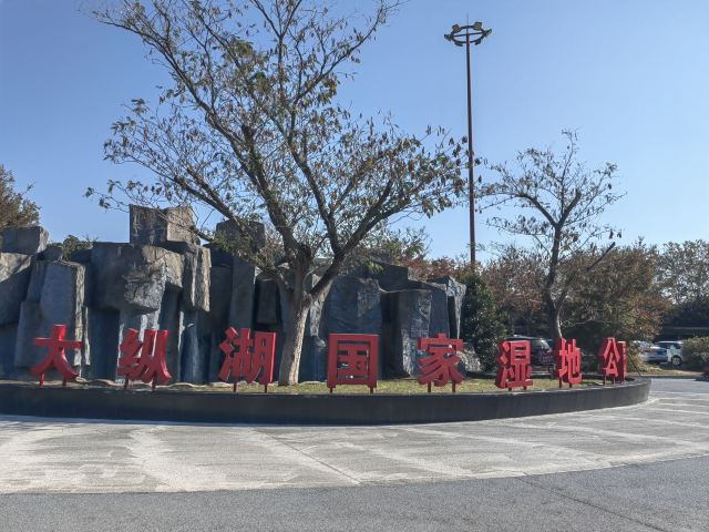 大纵湖旅游度假区旅行图片 2