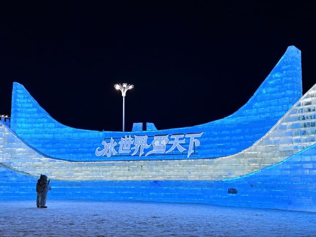 哈尔滨冰雪大世界文创旗舰店旅行图片 1