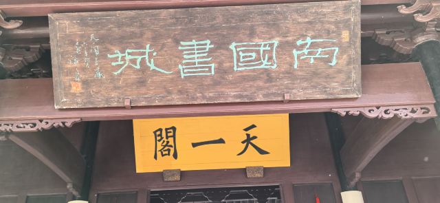 天一阁·月湖旅行图片 3
