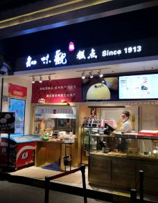 知味观(湖滨店)-杭州-白驹幕府过隙