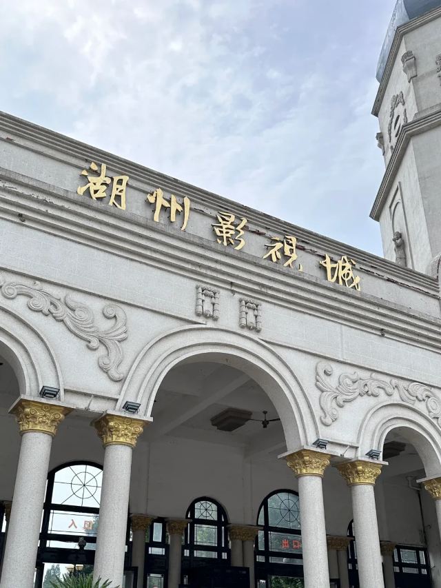 湖州影视城旅行图片 3