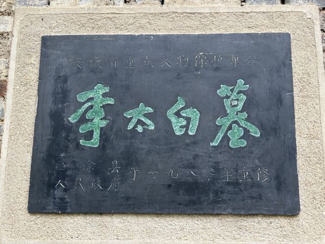 李白文化园旅行图片 4