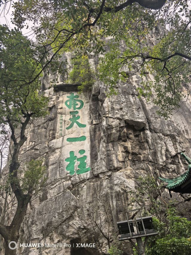独秀峰·王城景区旅行图片 1