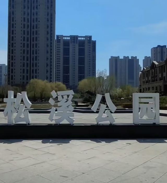 松溪公园旅行图片 1