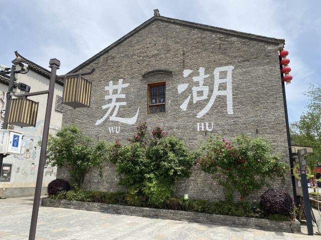 芜湖古城旅行图片 6