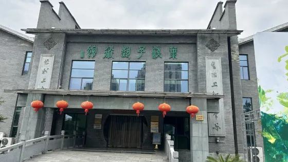 葉淺予藝術館