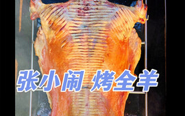 张小闹烤全羊