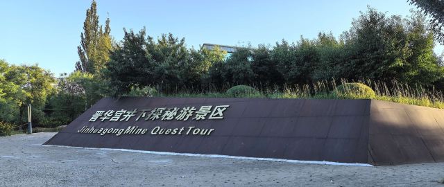 晋华宫国家矿山公园旅行图片 2