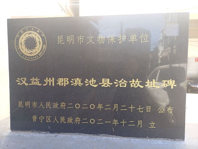 汉益州郡固址碑旅行图片 1