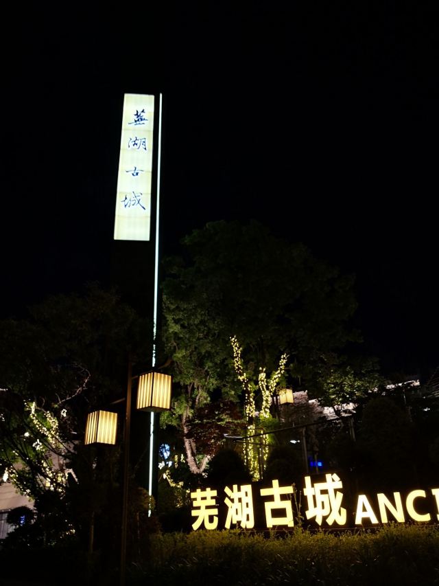 芜湖古城旅行图片 1