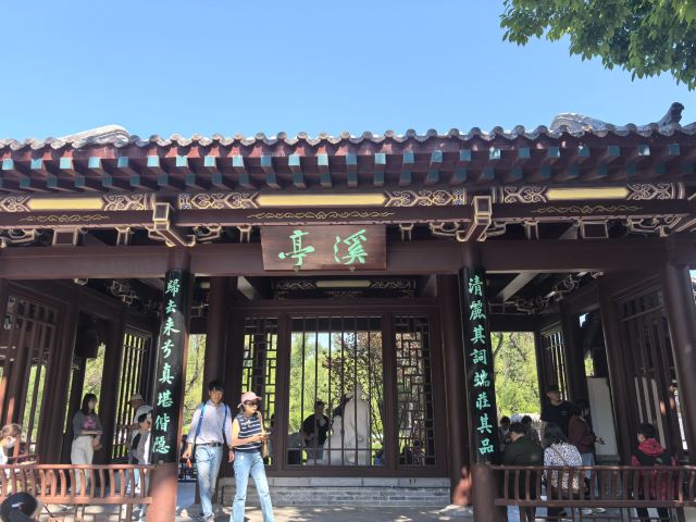 范公亭公园旅行图片 5