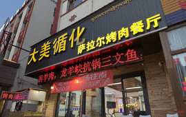 大美循化萨拉尔烤肉餐厅