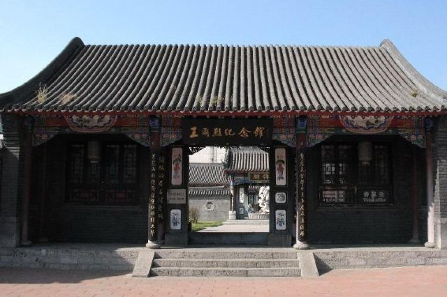 王尔烈纪念馆旅行图片 1
