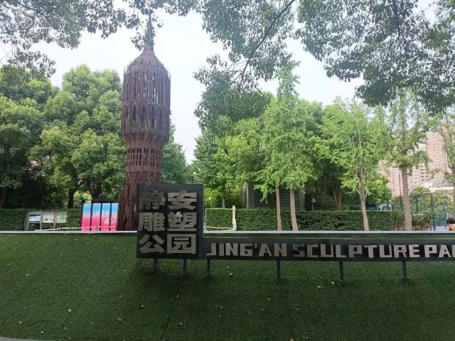 静安雕塑公园旅行图片 1