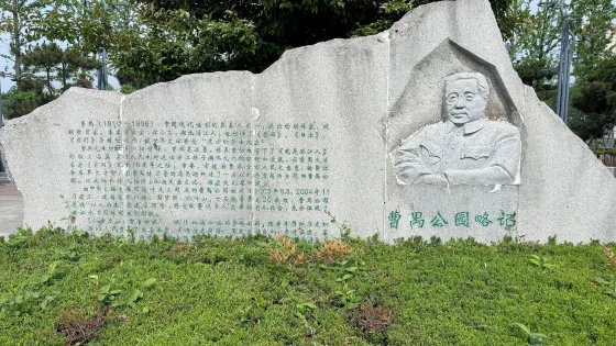 湖北潛江曹禺公園