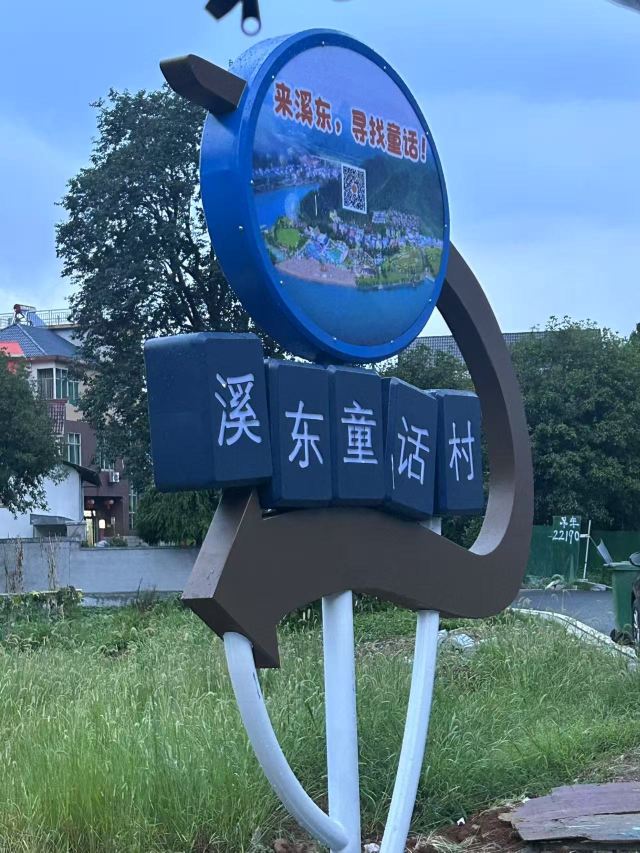 溪东童话村旅行图片 1