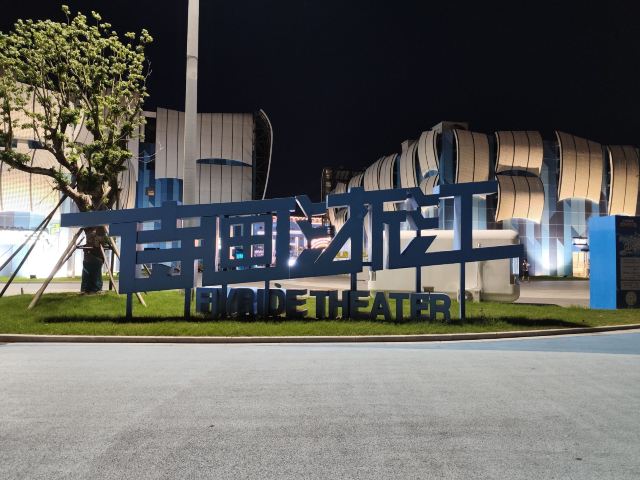 中国海影城·奔跑吧乐园旅行图片 3