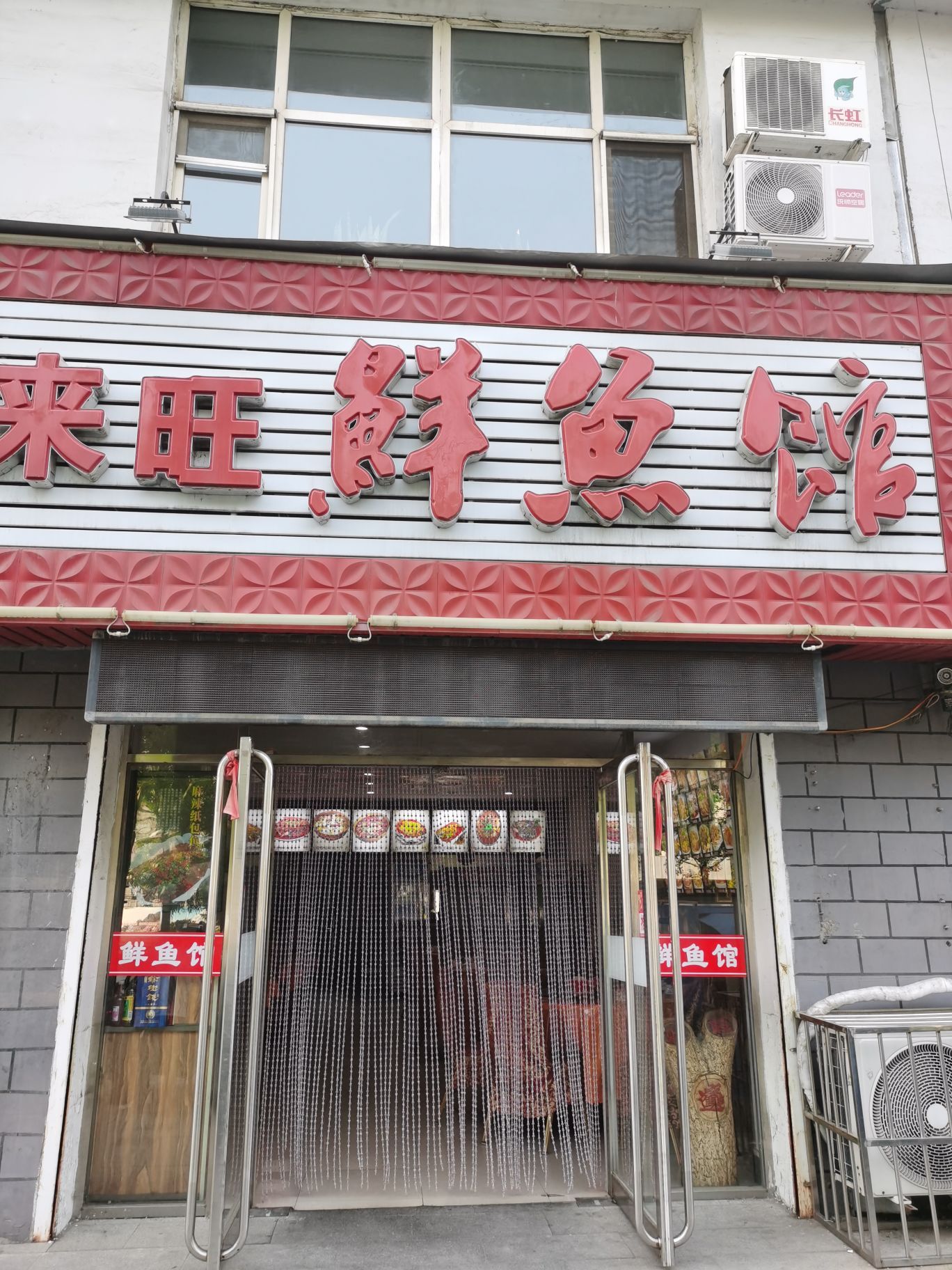 来旺鲜鱼馆(佳信花园店)餐厅图片