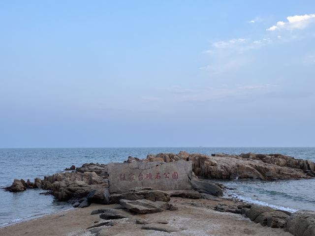 任家台礁石公园旅行图片 4