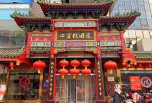 四宜糕团店(南大街店)美食图片