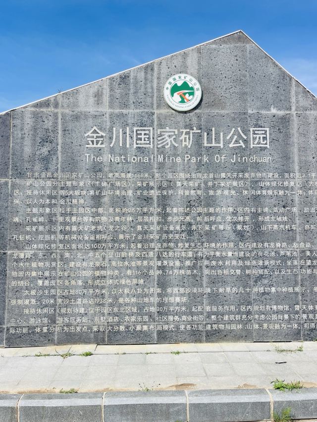 金川国家矿山公园旅行图片 2