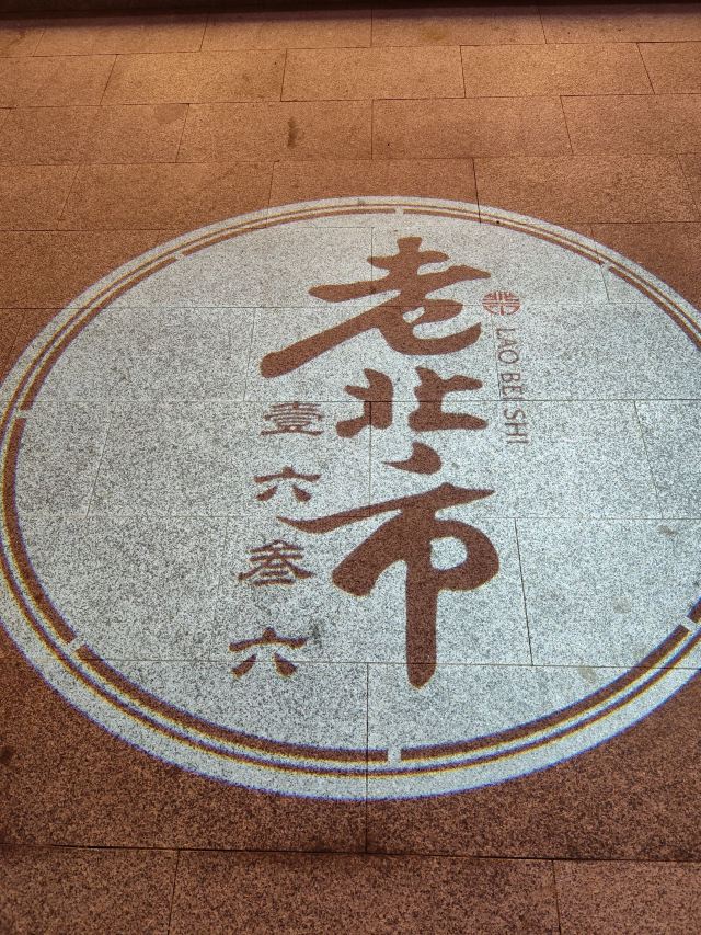 老北市旅行图片 5