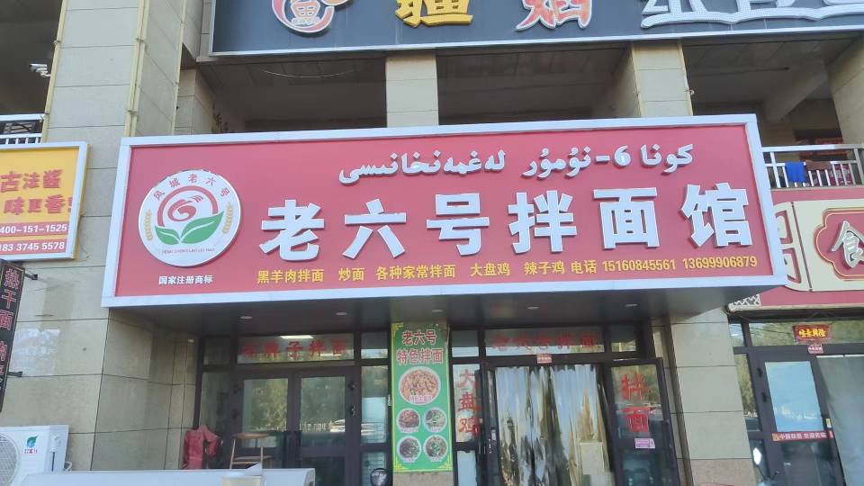 老六号饭庄(圣源中心城店)餐厅图片