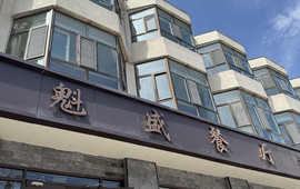 魁盛餐厅