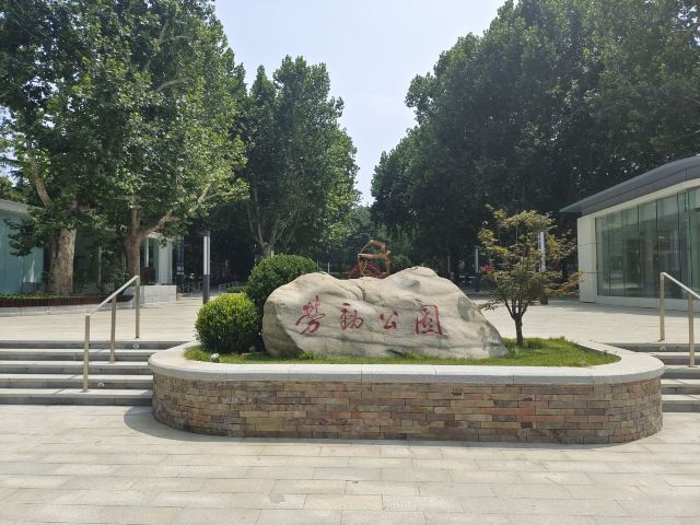 劳动公园旅行图片 1