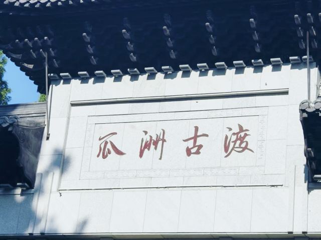 瓜洲古渡公园旅行图片 1