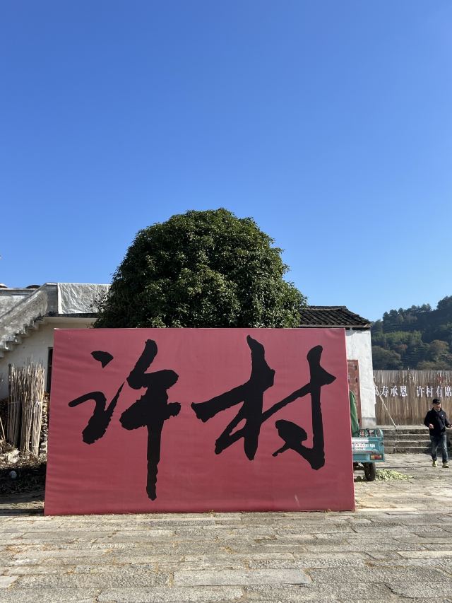 许村旅行图片 8