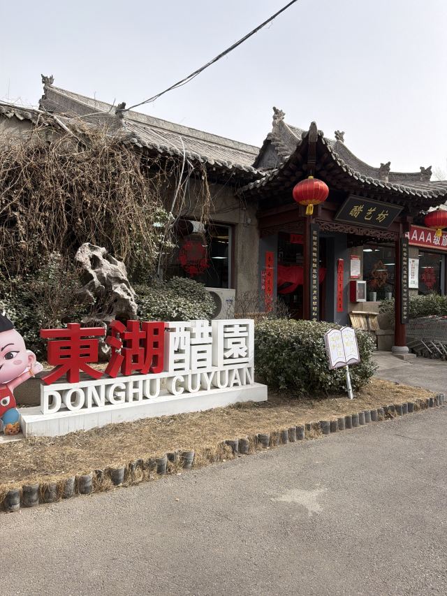 东湖醋园旅行图片 1