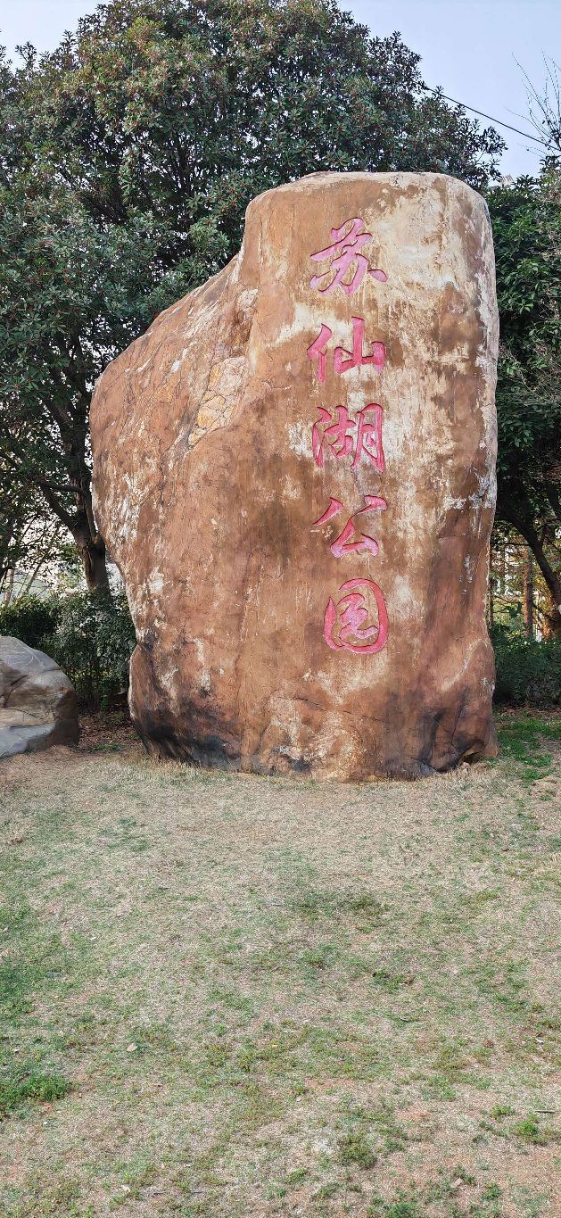 苏仙湖公园旅行图片 1