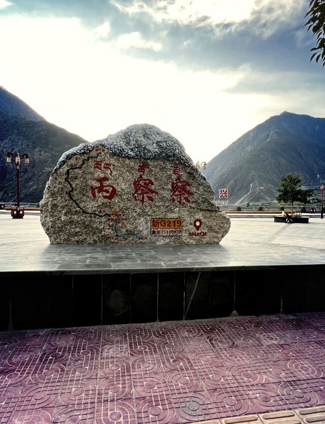 丙察察旅行图片 1