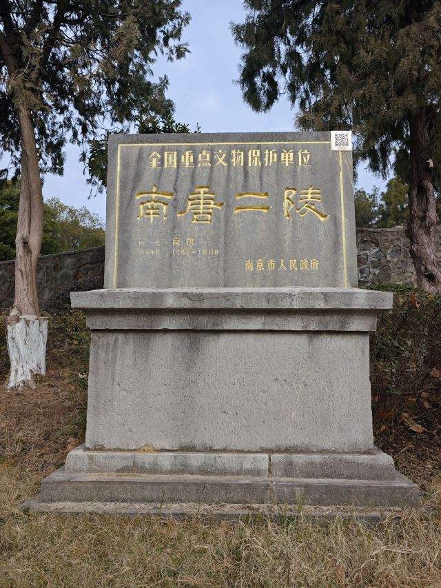 南唐二陵旅行图片 1