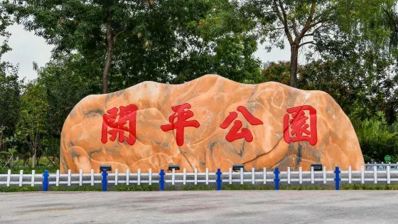開平公園