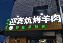 迎宾炕烤羊肉·清真美食图片