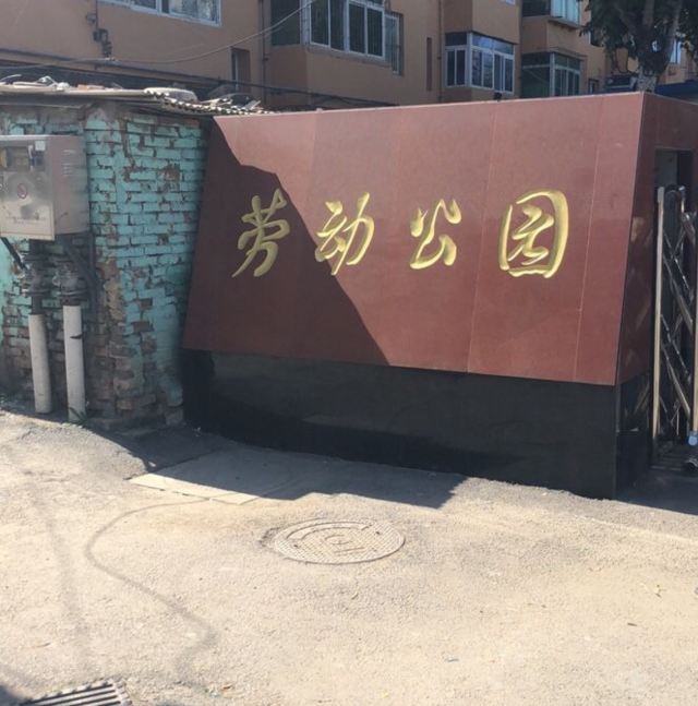 劳动公园旅行图片 3
