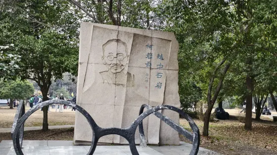 越中名士苑