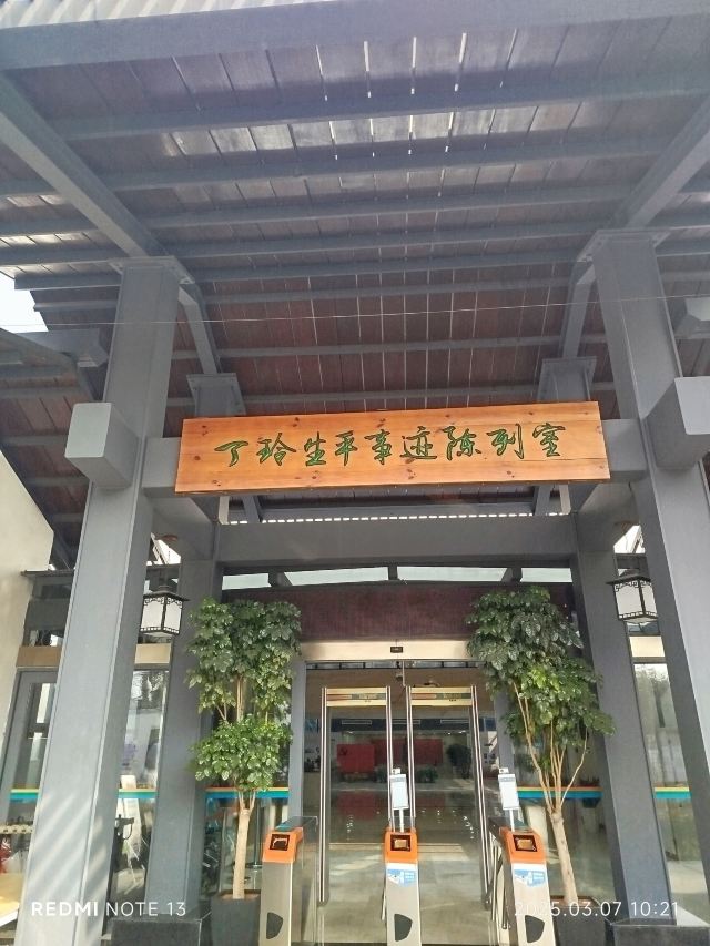 丁玲公园旅行图片 3